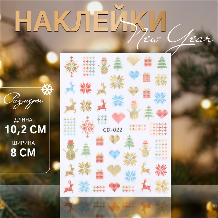 Новый год! Наклейки для ногтей &laquo;Зимний орнамент&raquo;, цвет разноцветный