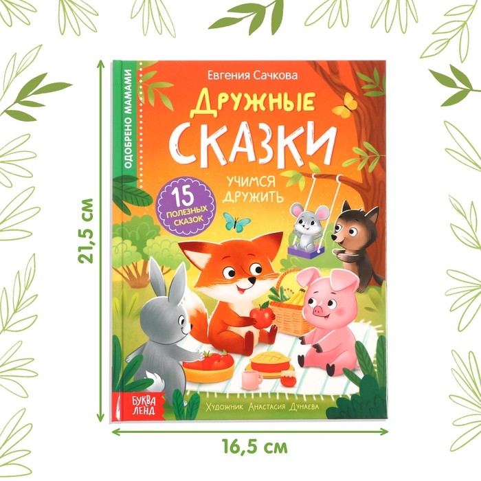 Книга в твёрдом переплёте &laquo;Дружные сказки&raquo;, 64 стр.