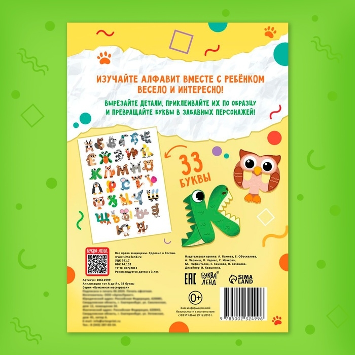 Аппликации &laquo;от А до Я&raquo;, 33 буквы