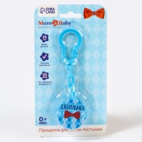 Держатель для соски - пустышки &laquo;Джентльмен&raquo;, на цепочке, цвет голубой