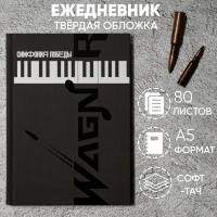 Ежедневник &laquo;Симфония победы&raquo; обложка 7бц софт-тач , А5, 80 листов .