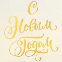 Пакет подарочный без ручек &laquo;С Новым Годом&raquo;, белый, с тиснением, 10&times;19.5&times;7 см