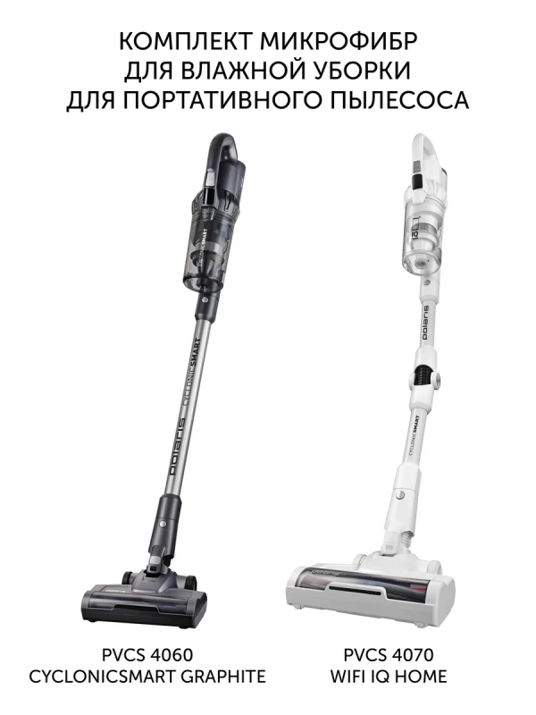 Комплект микрофибр для портативных пылесосов PVCSM 4060