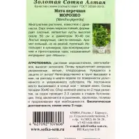 Семена Мята Морозко /Сотка/ 0,03г/ перечная многолет. до 50см /*1500