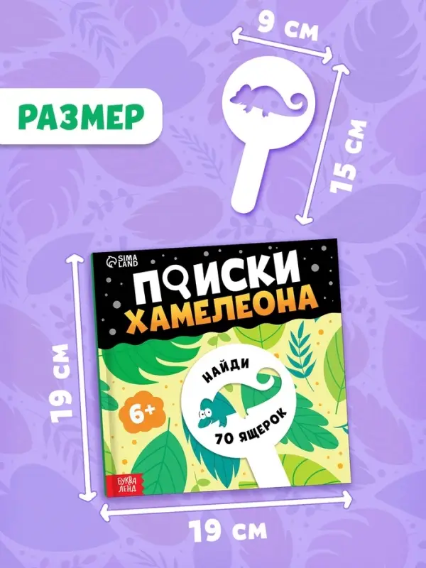 Книга - находилка с лупой &laquo;Поиски хамелеона&raquo;