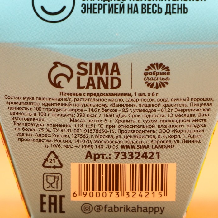 Печенье с предсказанием &laquo;Что тебя ждёт?&raquo;, 1 шт.