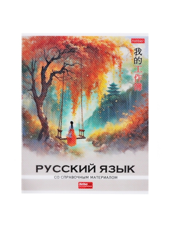 Тетрадь 48 листов в линию &laquo;Искусство Азии&raquo; РУССКИЙ ЯЗЫК, пластиковая обложка с печатью, тиснение фольгой, с интерактивным справочником, блок �...