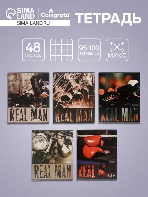 Тетрадь 48 листов в клетку, Calligrata, Real Man, обложка мелованный картон, МИКС