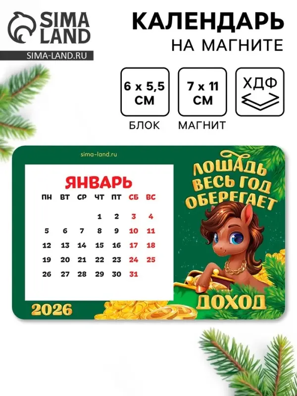 Календарь на магните 2026 с блоком &laquo;Лошадка оберегает доход&raquo;