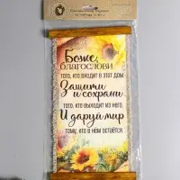 Сувенир-свиток "Боже благослови" (подсолнечник), 20х40 см