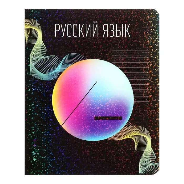 Тетрадь предметная Calligrata TOP "Абстракция", 48 листов в линию Русский язык, со справочным материалом, обложка мелованный картон, голографическая ламинация, блок офсет