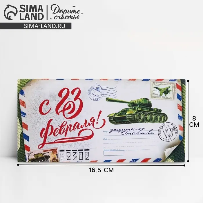 Конверт для денег &laquo;С 23 Февраля&raquo;, 16.5&times;8 см