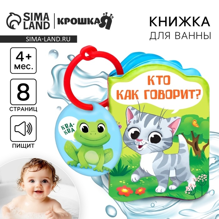 Книжка - игрушка для ванны &laquo;Кто как говорит?&raquo;, Крошка Я