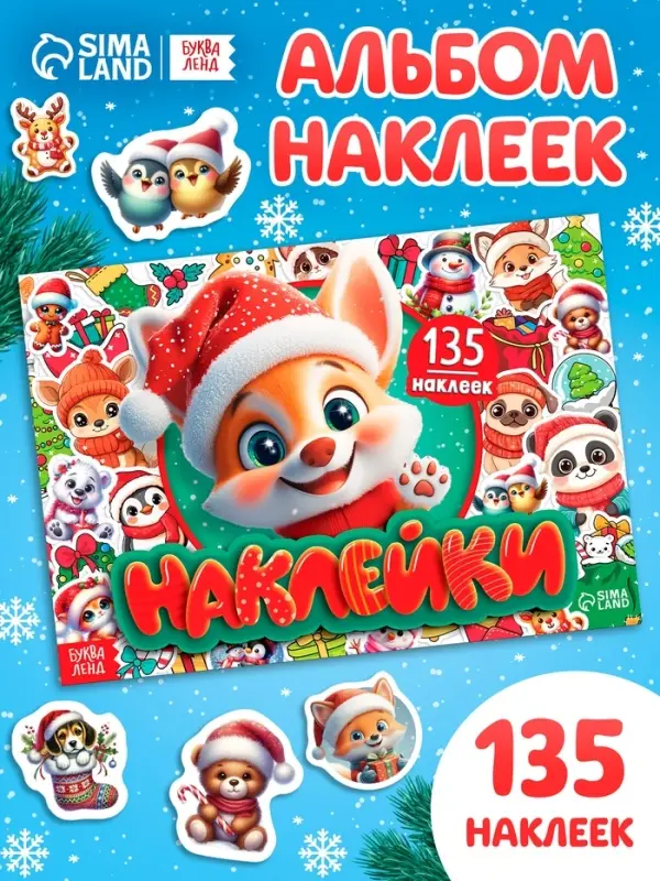 Книга с наклейками