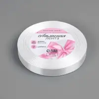 Лента атласная, 12 мм &times; 23 &plusmn; 1 м, цвет белый №01