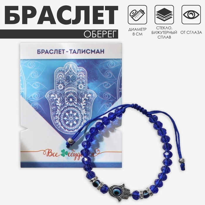 Браслет-оберег &laquo;Рука счастья Хамса&raquo; хрусталики, цвет синий с серебром, d=8 см