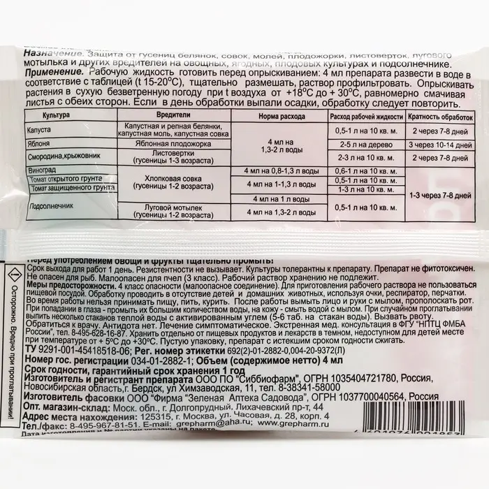 Средство от листогрызущих гусениц Лепидоцид, ампула 4 мл