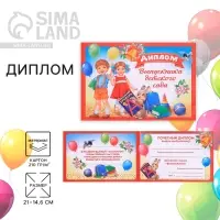 Диплом на выпускной &laquo;Выпускник детского сада&raquo;, А5, 210 г/м&sup2;