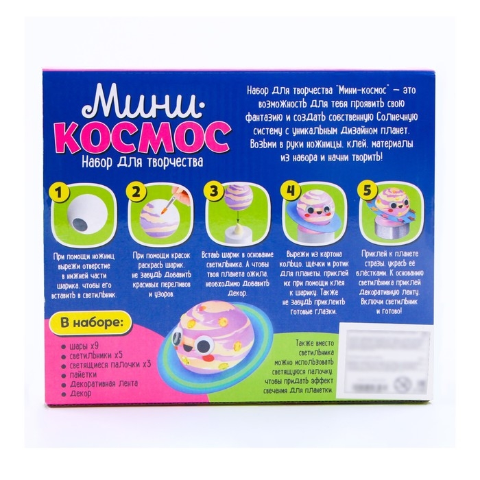 Набор для творчества &laquo;Мини-космос. Светящиеся планеты&raquo;, с декоративными элементами, 9 шаров, 3+