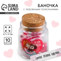 Баночка с любовными пожеланиями &laquo;Ты для меня...&raquo;, 4,7 х 5 см
