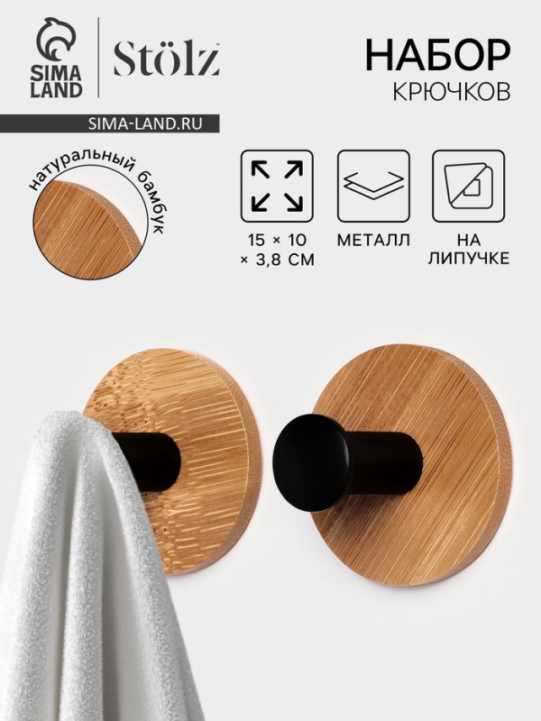 Набор крючков настенных на липучке St&ouml;lz BAMBOO, 2 шт.