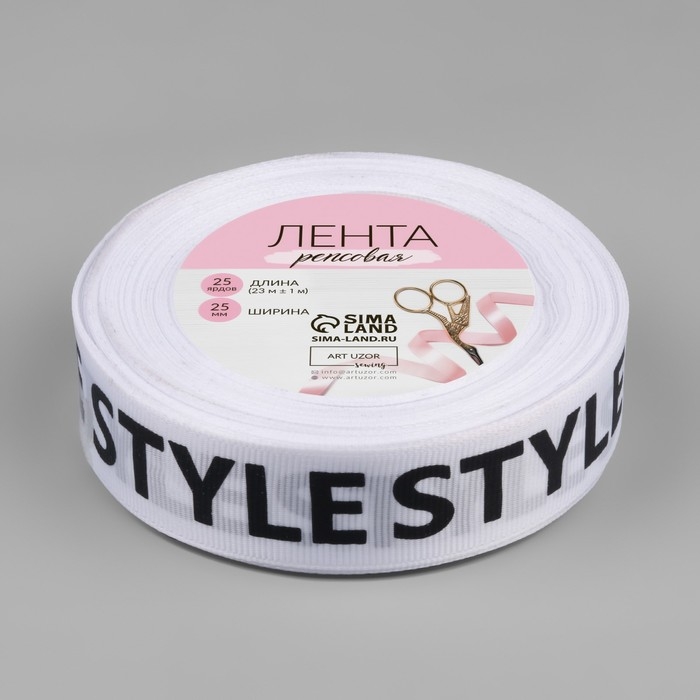 Лента репсовая &laquo;Style&raquo;, 25 мм &times; 23 &plusmn; 1 м, цвет чёрный/белый