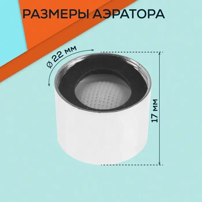 Аэратор ZEIN, внутренняя резьба, d=22 мм, сетка металл, корпус металл, цвет хром