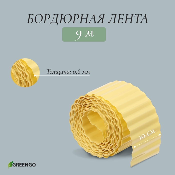Лента бордюрная, 10 см &times; 9 м, толщина 0.6 мм, пластиковая, гофра, жёлтая, Greengo