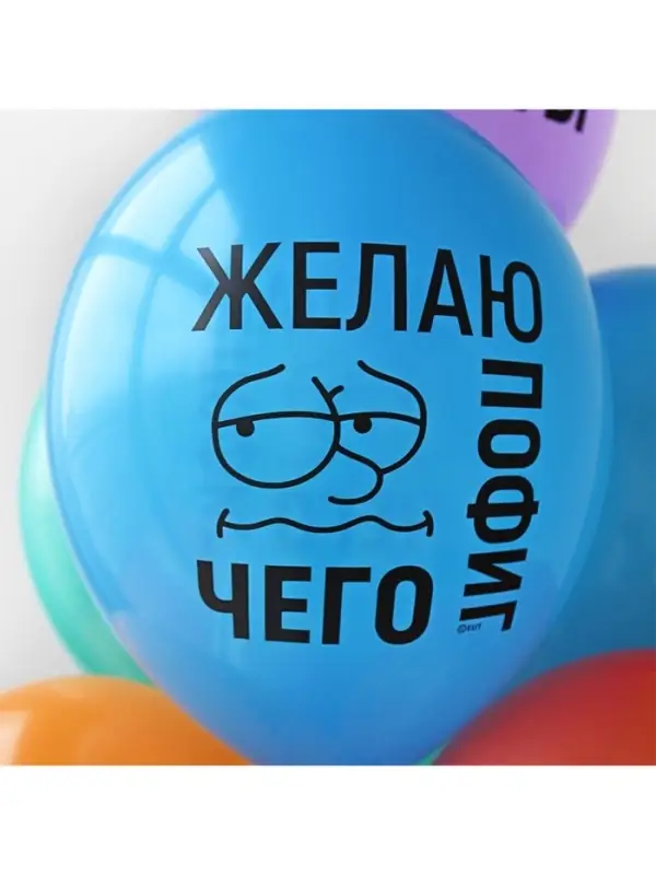 Воздушный шар латексный 14" &laquo;Желаю пофиг чего!&raquo;, 50 шт.