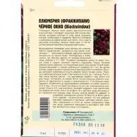 Семена цветов Плюмерия Черное Окно  3 шт.  12.29 г.
