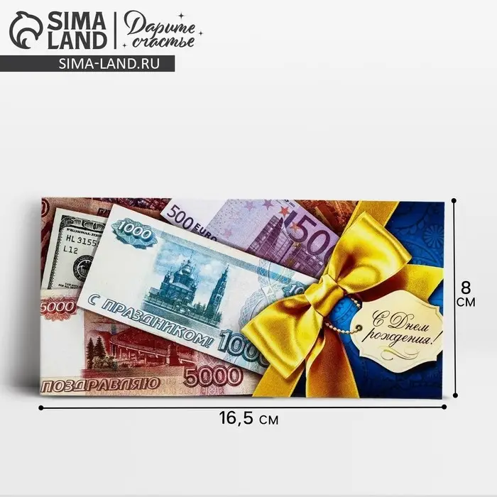 Конверт для денег &laquo;С Днем Рождения&raquo;, 16.5&times;8 см