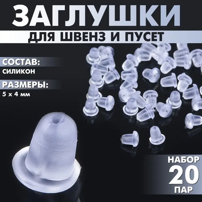 Заглушки для сережек, швенз, пусет силиконовые для швенз и пусет (набор 20 пар), 5&times;4 мм