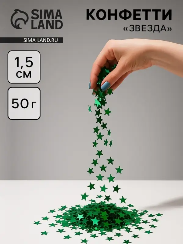 Конфетти &laquo;Звезда&raquo;, зелёные, металлик, 1.5 см, 50 г
