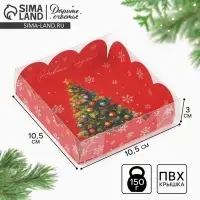 Коробка для кондитерских изделий с пластиковой крышкой &laquo;С Новым годом!&raquo;, ёлка, 10.5 х 10.5 х 3 см