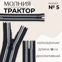Молния &laquo;Трактор&raquo;, №5, неразъёмная, замок автомат, 18 см, чёрная, белая