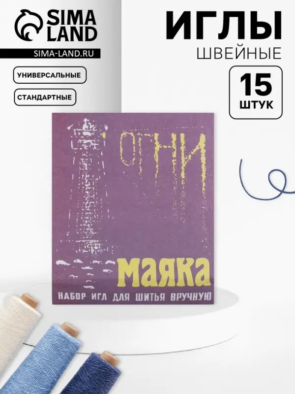 Иглы швейные &laquo;Огни маяка&raquo;, 15 шт.