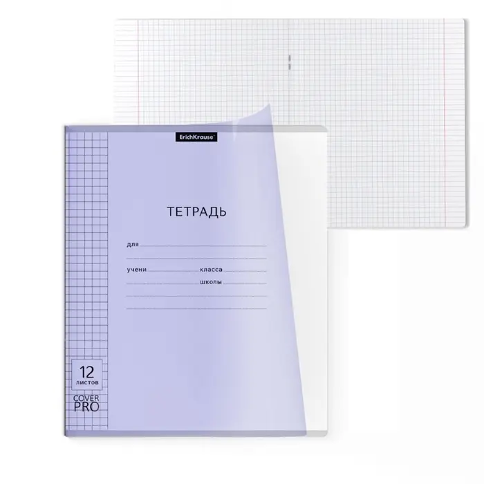 Тетрадь 12 листов, ErichKrause &laquo;Классика CoverPrо Pastel&raquo;, в клетку, пластиковя обложка, блок офсет, 100% белизна, сиреневая