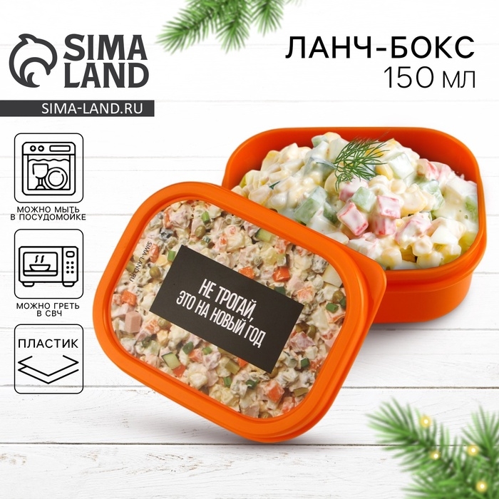 Новый год. Ланч-бокс &laquo;Не трогай, это на новый год&raquo;, 150 мл