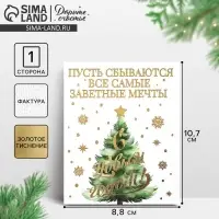 Открытка на акварельном картоне &laquo;С Новым годом&raquo;, тиснение, 10.7&times;8.8 см