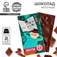 Шоколад молочный &laquo;Лучшему дедушке&raquo;, 70 г.