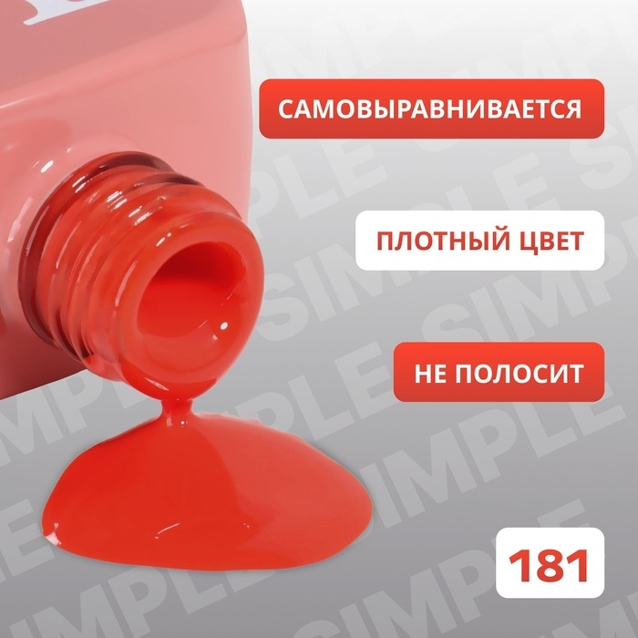 Гель лак для ногтей &laquo;SIMPLE&raquo;, 3-х фазный, 10 мл, LED/UV, цвет (181)