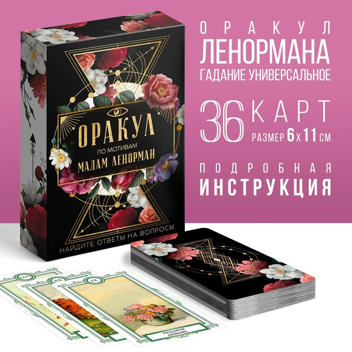 Таро Оракул &laquo;Ленорман&raquo;, 36 карт (6х11 см), 16+