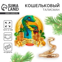 Кошельковый талисман новогодний &laquo;Новый год: Змейка умножает доход&raquo;, фигурка, 7 х 10 см,