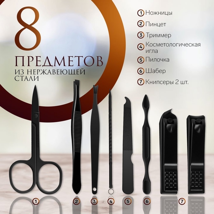 Набор маникюрный &laquo;Black&raquo;, 8 предметов, в футляре, цвет чёрный