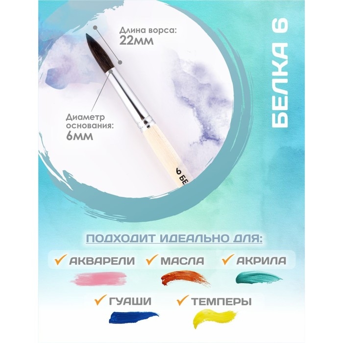 Кисть для рисования, Белка круглая № 6 (диаметр обоймы 6 мм; длина волоса 22 мм), деревянная ручка, Calligrata