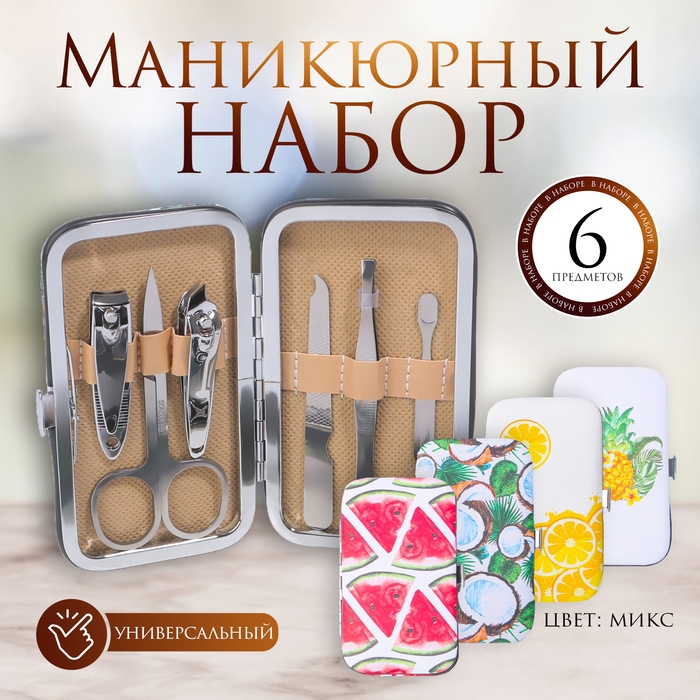 Набор маникюрный &laquo;Фрукты&raquo;, 6 предметов, в футляре, рисунок МИКС