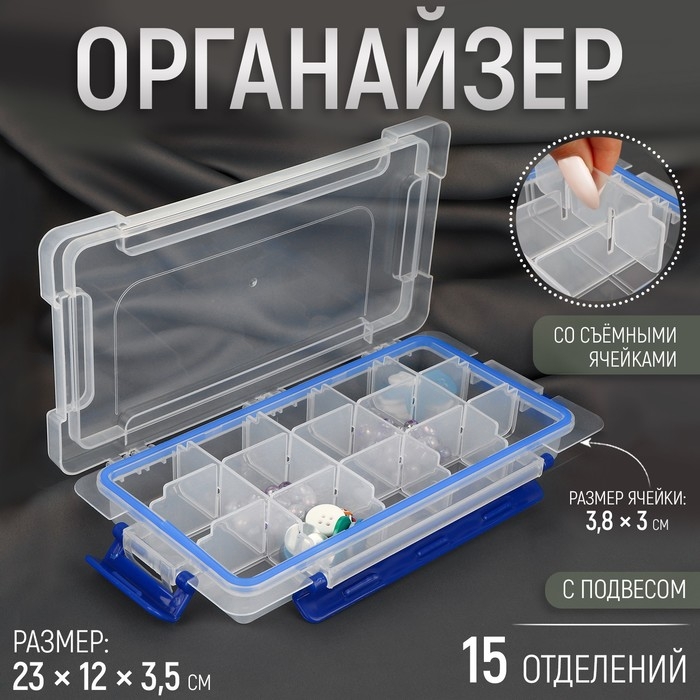 Органайзер для рукоделия, со съёмными ячейками, с подвесом, 15 отделений, 23 &times; 12 &times; 3,5 см, цвет прозрачный/синий