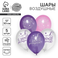 Воздушный шар латексный 12" &laquo;С Днём рождения&raquo;, звёзды, 5 шт.