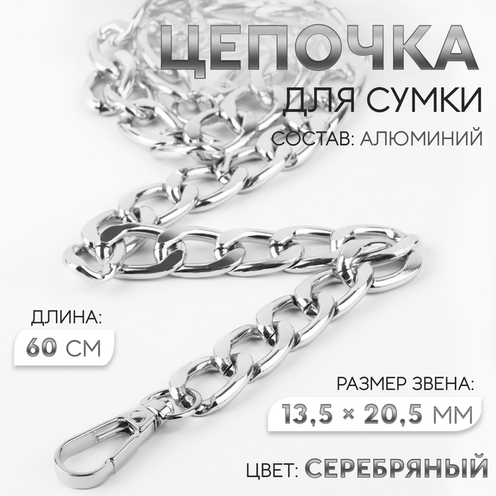 Цепочка для сумки, с карабинами, алюминиевая, 13,5 &times; 20,5 мм, 60 см, цвет серебряный
