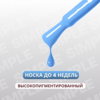 Гель лак для ногтей &laquo;SIMPLE&raquo;, 3-х фазный, 10 мл, LED/UV, цвет (254)
